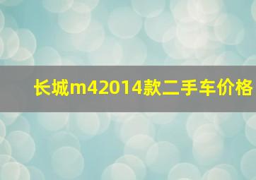 长城m42014款二手车价格