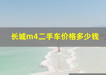 长城m4二手车价格多少钱