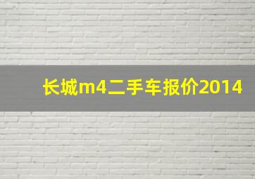 长城m4二手车报价2014