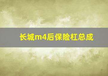 长城m4后保险杠总成