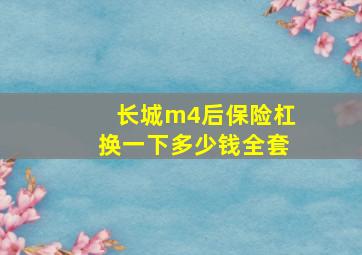 长城m4后保险杠换一下多少钱全套