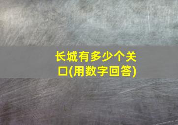 长城有多少个关口(用数字回答)