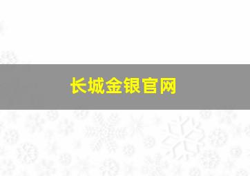 长城金银官网