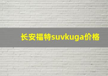 长安福特suvkuga价格