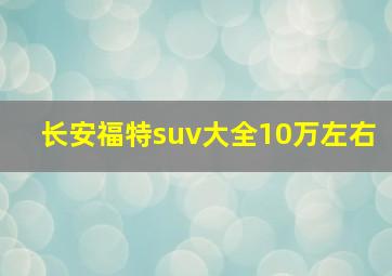 长安福特suv大全10万左右