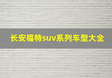 长安福特suv系列车型大全