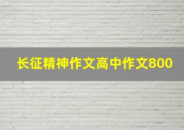 长征精神作文高中作文800