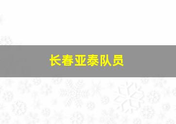 长春亚泰队员