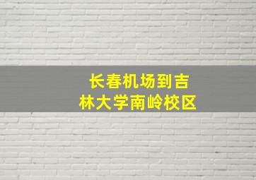 长春机场到吉林大学南岭校区