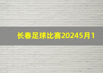 长春足球比赛20245月1