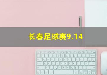 长春足球赛9.14