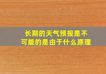 长期的天气预报是不可能的是由于什么原理