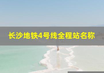 长沙地铁4号线全程站名称