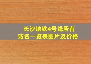 长沙地铁4号线所有站名一览表图片及价格