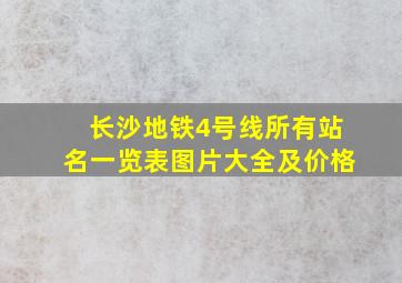 长沙地铁4号线所有站名一览表图片大全及价格