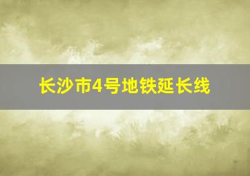 长沙市4号地铁延长线