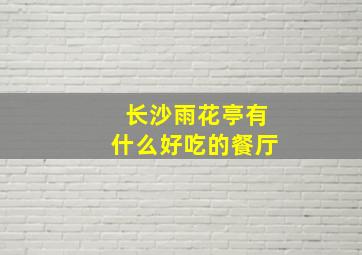 长沙雨花亭有什么好吃的餐厅