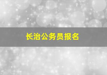 长治公务员报名