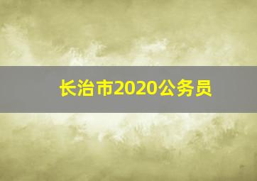 长治市2020公务员