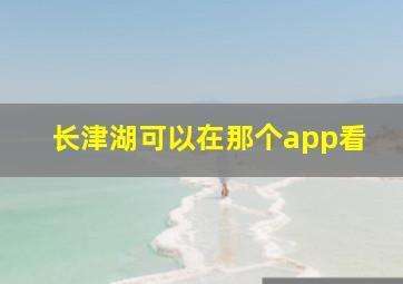 长津湖可以在那个app看