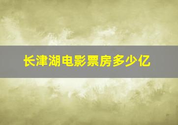 长津湖电影票房多少亿