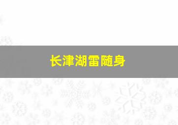 长津湖雷随身