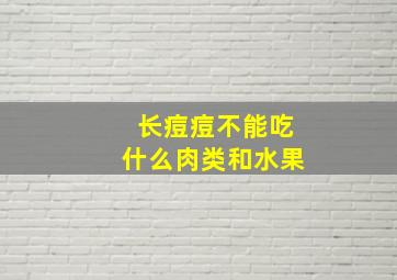 长痘痘不能吃什么肉类和水果