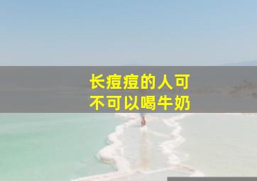 长痘痘的人可不可以喝牛奶