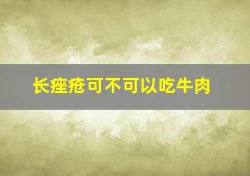 长痤疮可不可以吃牛肉