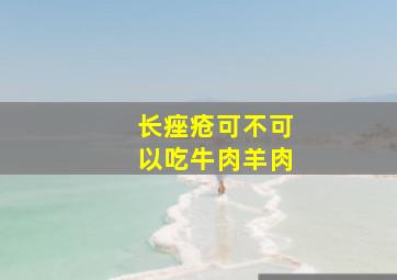 长痤疮可不可以吃牛肉羊肉