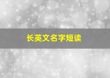 长英文名字短读