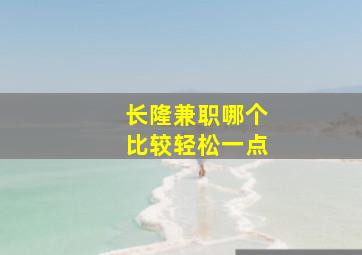 长隆兼职哪个比较轻松一点