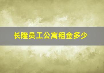 长隆员工公寓租金多少