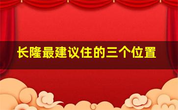 长隆最建议住的三个位置