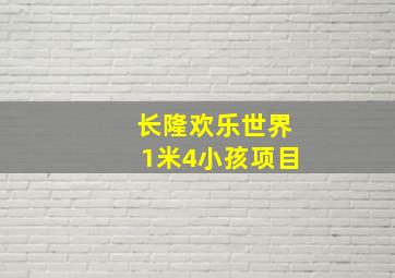 长隆欢乐世界1米4小孩项目