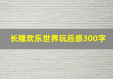 长隆欢乐世界玩后感300字