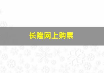 长隆网上购票