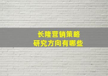 长隆营销策略研究方向有哪些