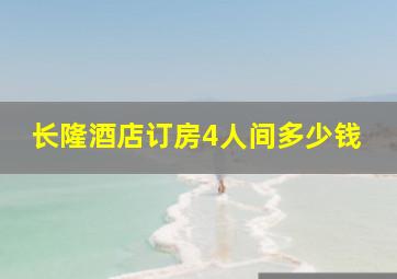 长隆酒店订房4人间多少钱