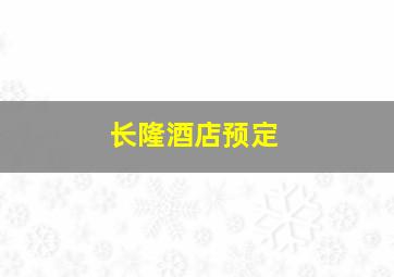 长隆酒店预定