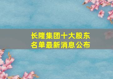 长隆集团十大股东名单最新消息公布