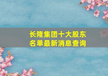 长隆集团十大股东名单最新消息查询