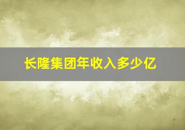 长隆集团年收入多少亿