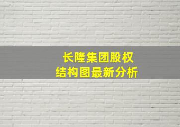 长隆集团股权结构图最新分析