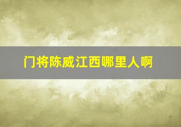 门将陈威江西哪里人啊