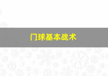 门球基本战术