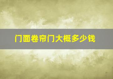 门面卷帘门大概多少钱