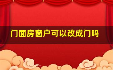 门面房窗户可以改成门吗