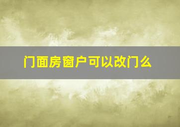 门面房窗户可以改门么