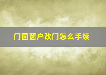 门面窗户改门怎么手续